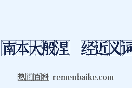 南本大般涅槃经近义词是什么意思的图片